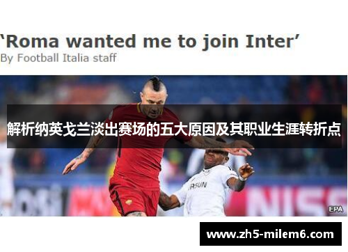 解析纳英戈兰淡出赛场的五大原因及其职业生涯转折点 解析纳英戈兰淡出赛场的五大原因及其职业生涯转折点