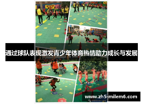通过球队表现激发青少年体育热情助力成长与发展 通过球队表现激发青少年体育热情助力成长与发展