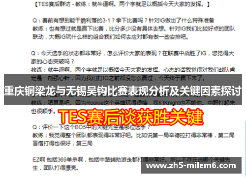 重庆铜梁龙与无锡吴钩比赛表现分析及关键因素探讨 重庆铜梁龙与无锡吴钩比赛表现分析及关键因素探讨