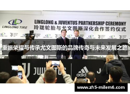 重振荣耀与传承尤文图斯的品牌传奇与未来发展之路 重振荣耀与传承尤文图斯的品牌传奇与未来发展之路
