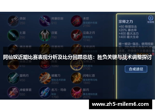 阿仙奴近期比赛表现分析及比分回顾总结:胜负关键与战术调整探讨 阿仙奴近期比赛表现分析及比分回顾总结:胜负关键与战术调整探讨