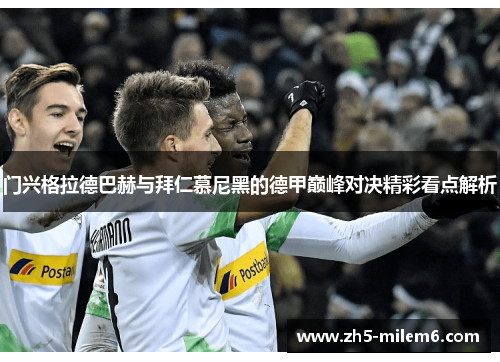 门兴格拉德巴赫与拜仁慕尼黑的德甲巅峰对决精彩看点解析 门兴格拉德巴赫与拜仁慕尼黑的德甲巅峰对决精彩看点解析