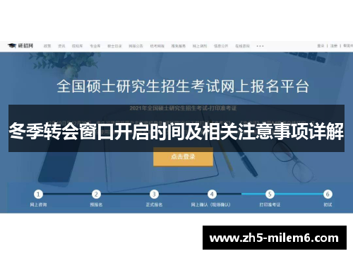 冬季转会窗口开启时间及相关注意事项详解