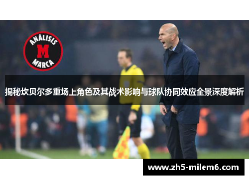 揭秘坎贝尔多重场上角色及其战术影响与球队协同效应全景深度解析