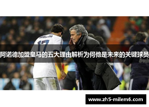 阿诺德加盟皇马的五大理由解析为何他是未来的关键球员 阿诺德加盟皇马的五大理由解析为何他是未来的关键球员