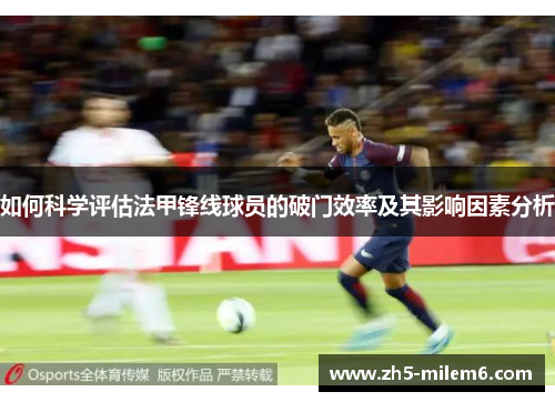 如何科学评估法甲锋线球员的破门效率及其影响因素分析