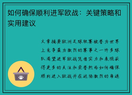如何确保顺利进军欧战：关键策略和实用建议