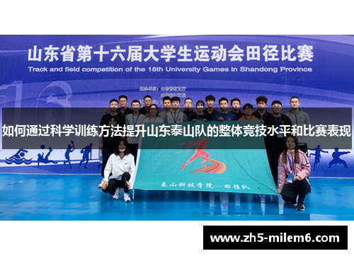 如何通过科学训练方法提升山东泰山队的整体竞技水平和比赛表现