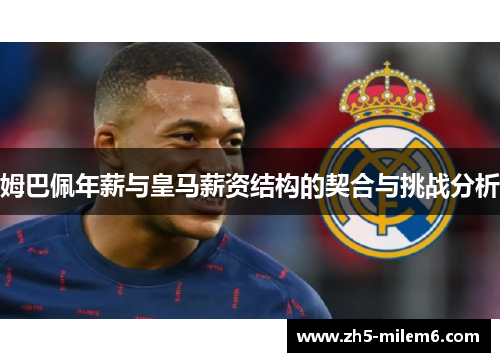姆巴佩年薪与皇马薪资结构的契合与挑战分析
